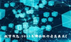 数字钱包：2023年哪些银行受益最高？