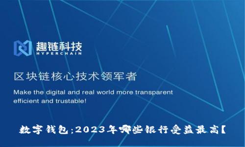 数字钱包：2023年哪些银行受益最高？