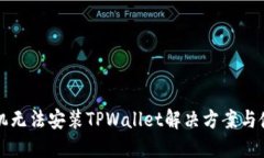 华为手机无法安装TPWallet解决方案与使