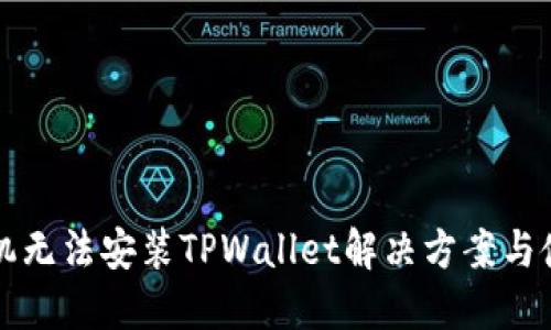 华为手机无法安装TPWallet解决方案与使用指南