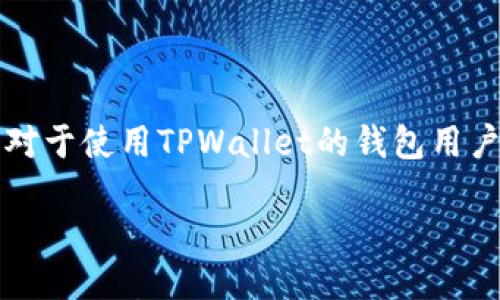 思考一个且的

在现代数字资产管理中，空投（Airdrop）已成为获益的另一种途径。对于使用TPWallet的钱包用户，如何领取空投图片成为了一个热门话题。以下是建议的和关键词。

如何在TPWallet中领取空投及相关图片的详细指南