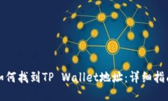 如何找到TP Wallet地址：详细指南