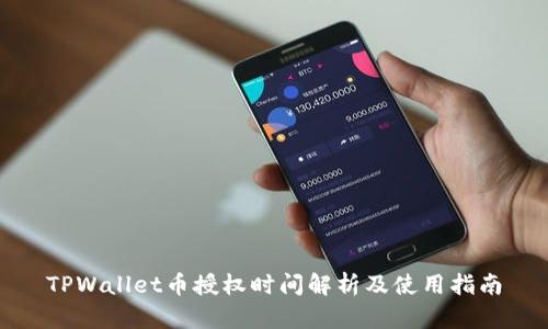 TPWallet币授权时间解析及使用指南