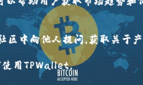 思考一个且的优质  
  TPWallet可以在离线状态下使用吗？详细解析与使用技巧 / 

相关关键词：  
 guanjianci TPWallet, 离线钱包, 加密货币, 区块链技术 /guanjianci 

TPWallet简介
TPWallet是一种功能强大的数字钱包，主要用于管理多种加密货币的存储、转账和交易。在现今这个数字化快速发展的时代，TPWallet凭借其用户友好的界面和高安全性吸引了众多用户。然而，许多用户对于TPWallet在没有网络连接的情况下是否可以使用存在疑问。本文将对此进行深入分析。

TPWallet的基本功能介绍
TPWallet的核心功能主要集中在加密货币的管理上。用户可以通过TPWallet轻松地存储、接收和发送各种类型的加密货币。同时，TPWallet还设有交易平台，让用户可以直接在钱包内进行买卖。同时，用户可实时查询资产余额和交易记录，对帮助用户监控资产变动非常有帮助。同时，它支持多种链资产，用户可以方便快捷地在不同的区块链间进行切换。

离线使用的概念
离线使用，简单来说是指在没有网络连接的情况下进行操作。对于加密钱包而言，离线模式通常指的是钱包的生成和存储私钥。而在许多钱包中，离线使用到的是“冷钱包”概念，用户可以在完全断网的状态下继续管理其数字资产。 TPWallet是否支持离线操作，不同于一些需要实时网络连接的在线钱包，它如何应对离线环境中的各种需求成为了用户关注的焦点。

TPWallet的离线使用体验
根据用户反馈，TPWallet在离线状态下是可以继续使用的，但受限于一些功能。例如，在离线环境下，用户可以进行资产的查看和管理，但不能执行网络交易操作。同时在脱机状态下，用户仍需保留好私钥及助记词，以确保资产安全。TPWallet的设计旨在尽可能在不同环境中为用户提供便利，但在无网络状态下自然会受限于网络交易和实时数据的更新。

为什么选择离线加密钱包？
离线加密钱包具有很大的安全优势。例如，在没有网络的环境下，无论是病毒还是黑客攻击都无法入侵这些钱包。很多用户选择离线钱包，主要是为了加强私人数据和资产的安全。因此，TPWallet提供离线使用的能力，使其成为了一种充实用户选择的软件。同时，在数字资产交易的复杂性日益提高的情况下，用户对于钱包的安全性有更高的要求。

结语
综上所述，TPWallet在没有网络连接的情况下仍然能够进行基本操作，但用户在执行交易时必须确保网络连接。在当前加密货币的生态中，选择合适的钱包和使用方式尤为重要。希望本文能帮助你对于TPWallet在离线情况下的使用有更深入的了解，并帮助你做好资产的安全管理策略。

相关问题

1. TPWallet支持哪些主流加密货币？
   TPWallet支持多种加密货币，其中包括比特币、以太坊、莱特币、瑞波币等主要的数字资产。用户可以在TPWallet中一站式地管理不同种类的加密货币，实现资产的多样化管理。通过docker技术整合多个网站，增加了TPWallet的兼容性和灵活性。

2. 如何在TPWallet中安全管理私钥与助记词？
   私钥和助记词是用户访问和管理其数字资产的唯一证明，安全管理它们至关重要。TPWallet为用户提供了多种加密方式和备份选项，让用户可以加密存储或纸质备份这些敏感信息。同时，TPWallet建议用户定期更新其账户安全设置，以防潜在的风险。

3. 如何聚焦TPWallet的使用技巧以提高交易效率？
   聚焦TPWallet的使用技巧，可以通过熟悉其用户界面、设置快捷交易选项、利用市场分析工具等方式来提高交易效率。同时，用户可以加入在线社区，与其他用户互相交流经验与技巧，这样不仅能拓宽视野，还能获取实时的市场动态。

4. TPWallet的技术特点有哪些？
   TPWallet使用了多重签名、冷热钱包分离和去中心化等多种技术，确保用户的资产安全。而所有的交易记录都被存储在区块链上，使得信息不可篡改，提供了更高的安全性和可靠性。TPWallet在技术层面上致力于提高用户体验，同时维护资产的安全。

5. 怎么及时了解市场动态以提高投资理财?
   要及时了解市场动态，用户可以关注相关的新闻网站、社交媒体或者使用第三方分析工具，这可以帮助用户进行数据分析与决策。同时，TPWallet也有相关的功能可以帮助用户获取市场趋势和价格波动的信息，及时作出投资决策。

6. TPWallet的客户支持服务有哪些？
   TPWallet提供了十分全面的客户支持服务，包括在线咨询、FAQ、社区论坛等多种形式，方便用户随时获取帮助。用户可以通过官方网站与客服取得联系，也可以在社区中向他人提问，获取关于产品使用和市场动态的解答。

总的来看，通过结合TPWallet的离线使用能力和全面的功能，用户可以在资产管理和投资理财中实现更高的效率和安全。希望这些信息能够帮助用户更好地理解如何使用TPWallet。