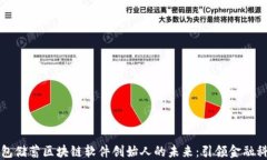 探索钱包储蓄区块链软件创始人的未来