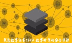 钱包数字证书CFCA：数字时代的安全保