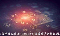 如何下载和使用TPWallet：币圈用户的终