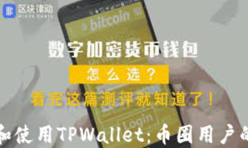 
如何下载和使用TPWallet：币圈用户的终极指南