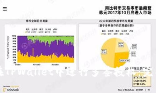 如何在TPWallet中进行多签授权：完整指南