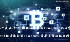 以下是关于“Core提币流程到TPWallet”的