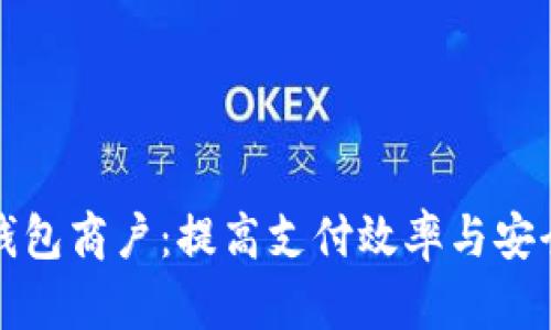 如何选择数字钱包商户：提高支付效率与安全性的关键因素