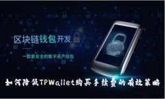 如何降低TPWallet购买手续费的有效策略