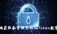 :如何安全地获取和管理你的imToken数字钱包地址