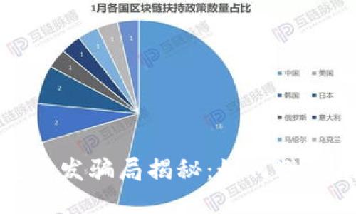 区块链钱包开发骗局揭秘：如何避免陷阱与风险