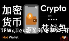 如何将TPWallet安装到电脑上：详细指南