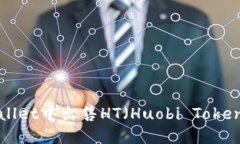 如何在TPWallet中出售HT（Huobi Token）？详