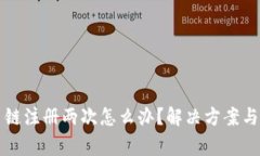 tpwallet货币链注册两次怎么办？解决方