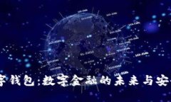 CCDS数字钱包：数字金融的未来与安全