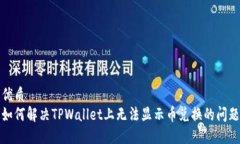 优质如何解决TPWallet上无法显示币兑换