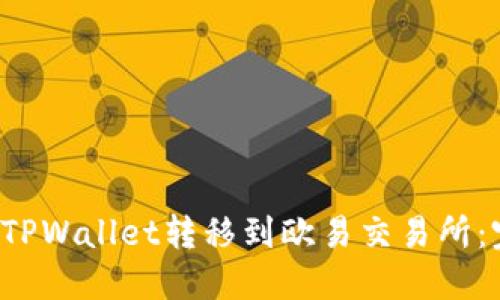  如何将TPWallet转移到欧易交易所：完整指南