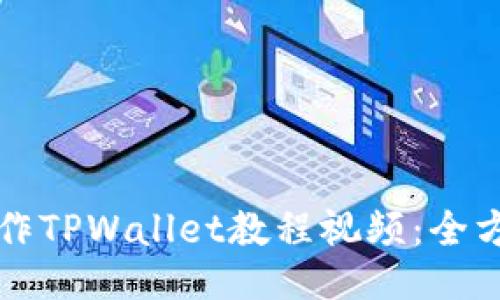 如何制作TPWallet教程视频：全方位指南