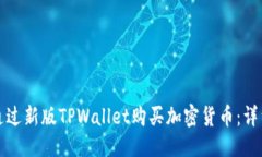 优质如何通过新版TPWallet购买加密货币