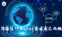 如何通过TPWallet查看自己的地址