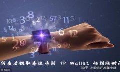 如何查看提取泰达币到 TP Wallet 的到账