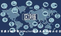 苹果手机下载TPWallet安装失败的解决方