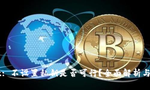 TPWallet: 不设置私钥是否可行?全面解析与实用指南