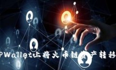 如何在TPWallet上将火币链资产转移到