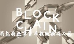 如何通过TP钱包将数字货币提现换成人