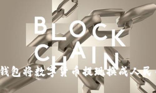 如何通过TP钱包将数字货币提现换成人民币?详尽攻略