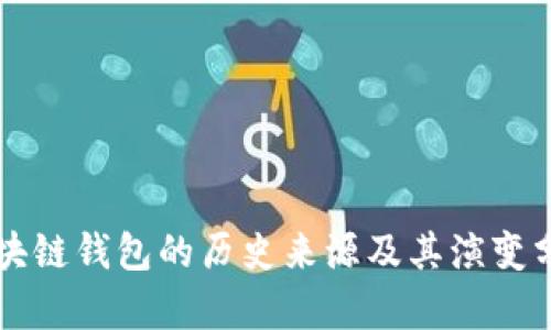 区块链钱包的历史来源及其演变分析