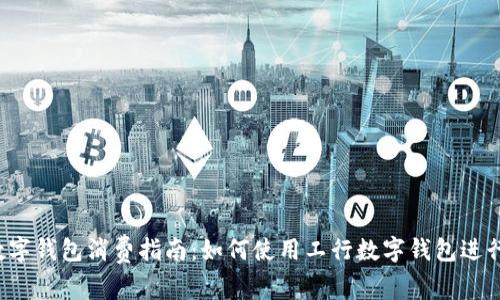 工行数字钱包消费指南:如何使用工行数字钱包进行消费?