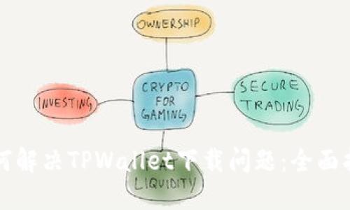 如何解决TPWallet下载问题:全面指南