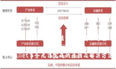 TPWallet提示事务无法完成的解决方案