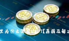 TPWallet里为什么没有USDT？原因及解决方