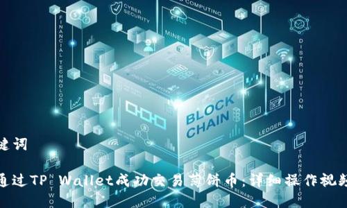 和关键词

如何通过TP Wallet成功交易薄饼币：详细操作视频教程