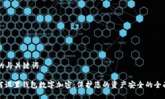 思考的与关键词: 如何设置钱包数字加