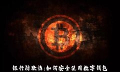 银行防欺诈：如何安全使用数字钱包