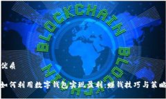 优质如何利用数字钱包实现盈利：赚钱