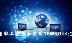 如何在电脑上安装和使用TPWallet：完整