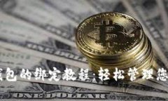 币安与TP钱包的绑定教程：轻松管理您