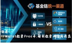 优质  TPWallet投资Free币：解析投资风险