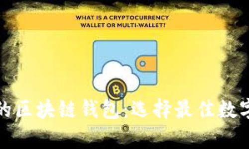 全球应用最广的区块链钱包：选择最佳数字资产存储方案