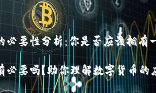 数字钱包的必要性分析:你是否应该拥有一个?
数字钱包有必要吗?助你理解数字货币的应用与优势