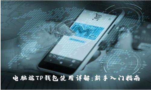电脑端TP钱包使用详解:新手入门指南