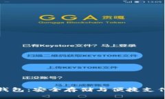 万事达加密钱包：安全存储与便捷支付