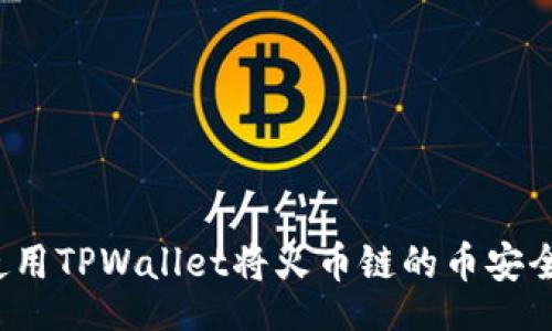br
如何使用TPWallet将火币链的币安全转移?